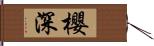 櫻深 Hand Scroll