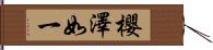 櫻澤如一 Hand Scroll