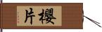 櫻片 Hand Scroll