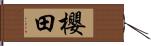 櫻田 Hand Scroll