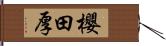 櫻田厚 Hand Scroll