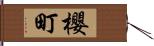 櫻町 Hand Scroll