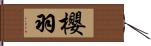 櫻羽 Hand Scroll