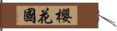 櫻花國 Hand Scroll