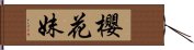 櫻花妹 Hand Scroll