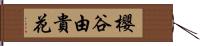 櫻谷由貴花 Hand Scroll