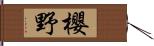 櫻野 Hand Scroll