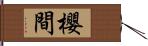 櫻間 Hand Scroll