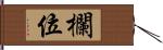 欄位 Hand Scroll