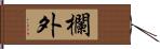 欄外 Hand Scroll