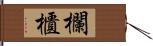 欄櫃 Hand Scroll