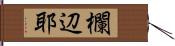 欄辺耶 Hand Scroll