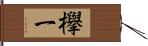 欅一 Hand Scroll