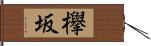 欅坂 Hand Scroll