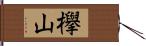 欅山 Hand Scroll