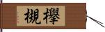 欅 Hand Scroll