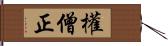 權僧正 Hand Scroll