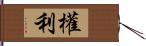 權利 Hand Scroll