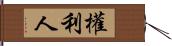 權利人 Hand Scroll