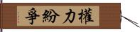 權力紛爭 Hand Scroll