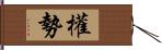 權勢 Hand Scroll