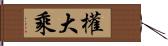 權大乘 Hand Scroll