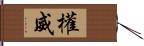 權威 Hand Scroll