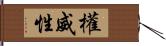 權威性 Hand Scroll