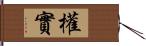 權實 Hand Scroll