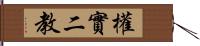 權實二教 Hand Scroll