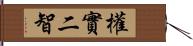 權實二智 Hand Scroll