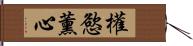 權慾薰心 Hand Scroll