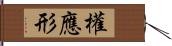 權應形 Hand Scroll