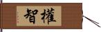 權智 Hand Scroll