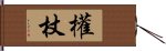 權杖 Hand Scroll