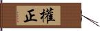 權正 Hand Scroll