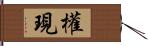 權現 Hand Scroll