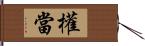 權當 Hand Scroll