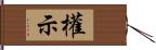 權示 Hand Scroll