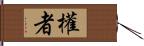 權者 Hand Scroll