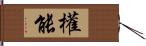 權能 Hand Scroll