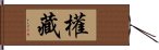 權藏 Hand Scroll