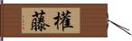 權藤 Hand Scroll