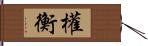 權衡 Hand Scroll