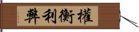 權衡利弊 Hand Scroll