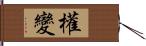 權變 Hand Scroll