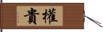 權貴 Hand Scroll