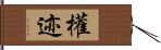 權迹 Hand Scroll