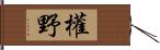 權野 Hand Scroll