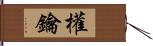 權鑰 Hand Scroll